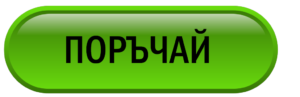 поръчай